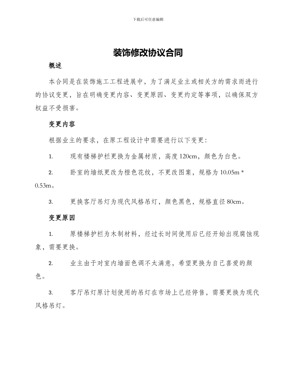 装饰修改协议合同_第1页