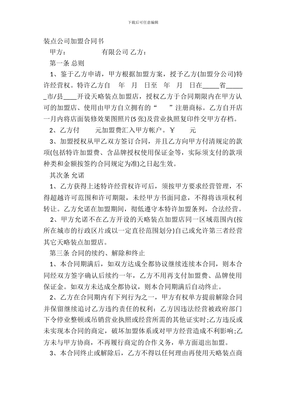 装饰公司加盟合同书_第2页