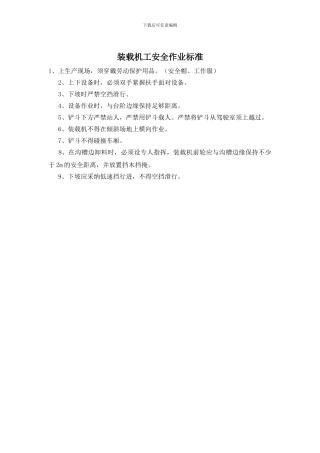 装载机工安全作业标准
