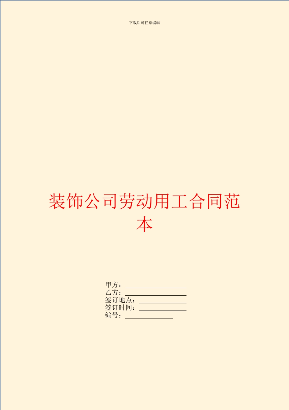 装饰公司劳动用工合同范本_第1页