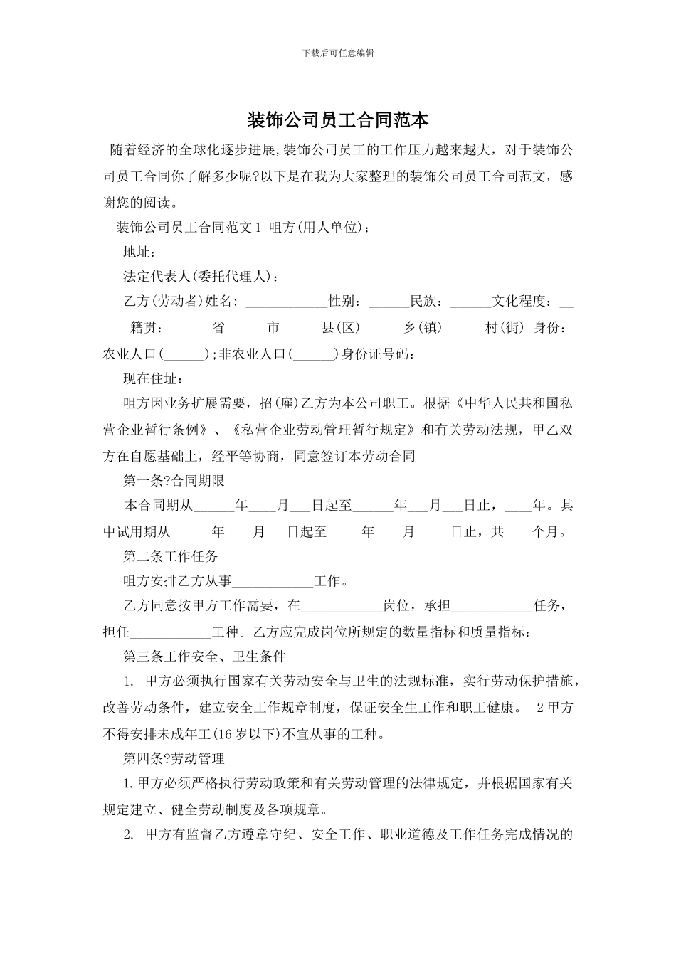 装饰公司员工合同范本_第1页