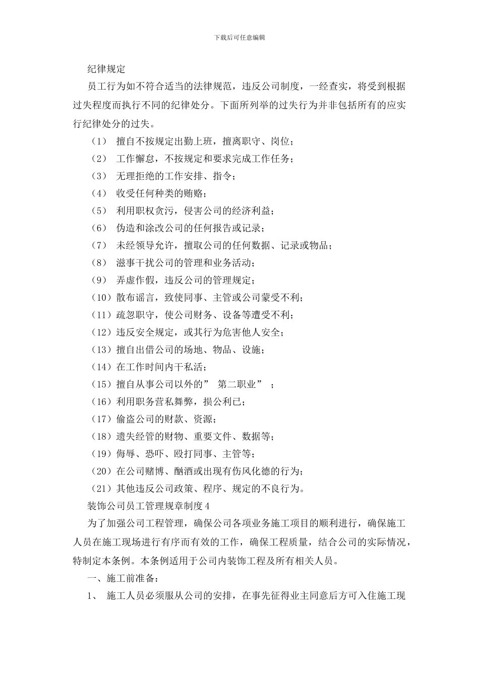 装饰公司员工管理规章制度范本_第3页