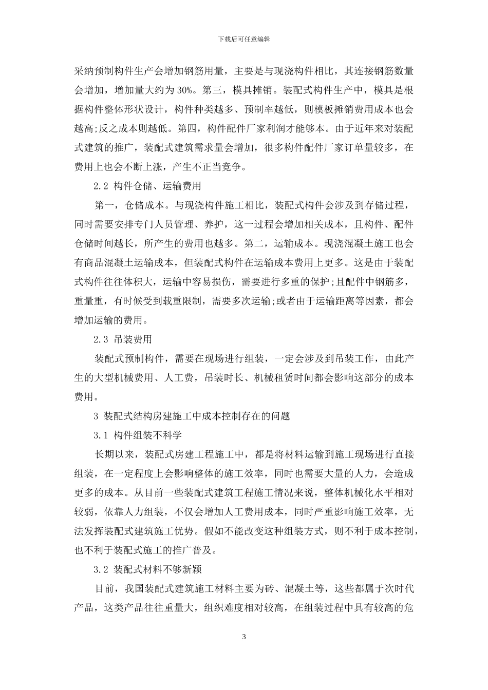 装配式结构施工房建项目成本管控探析_第3页