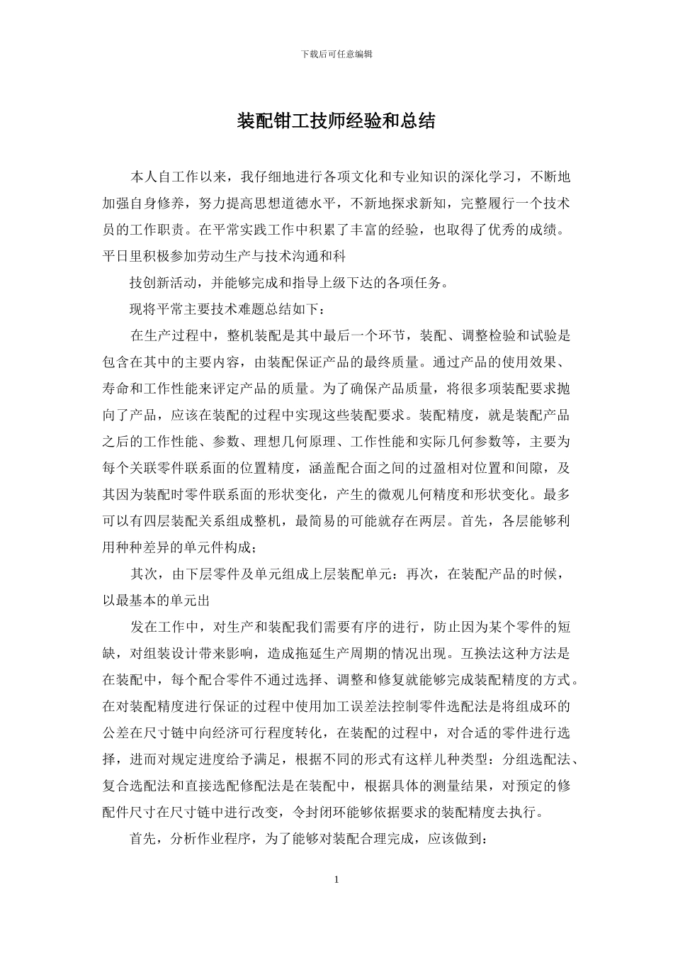 装配钳工技师经验和总结_第1页