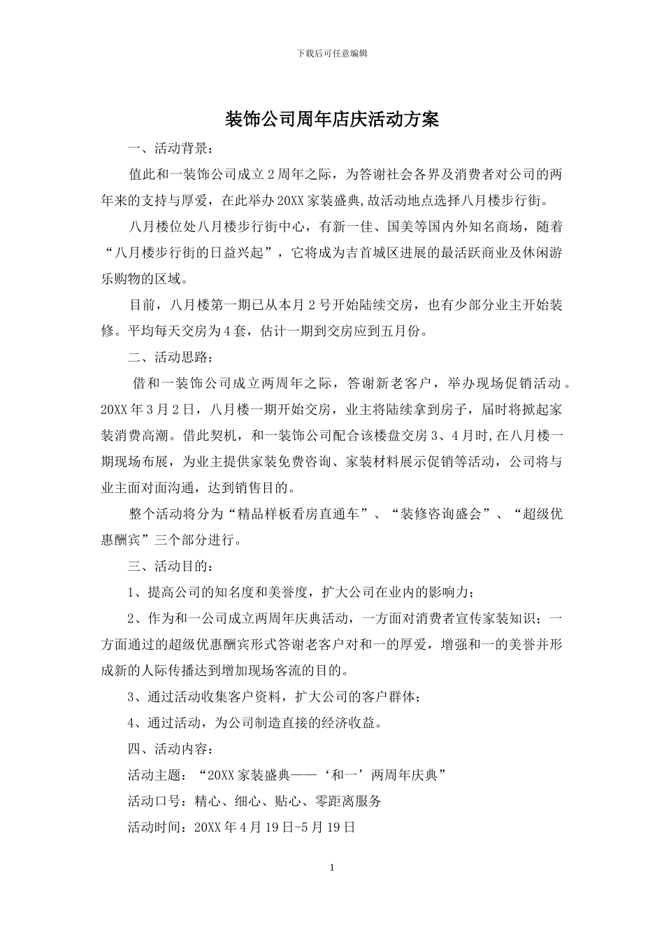 装饰公司周年店庆活动方案_第1页