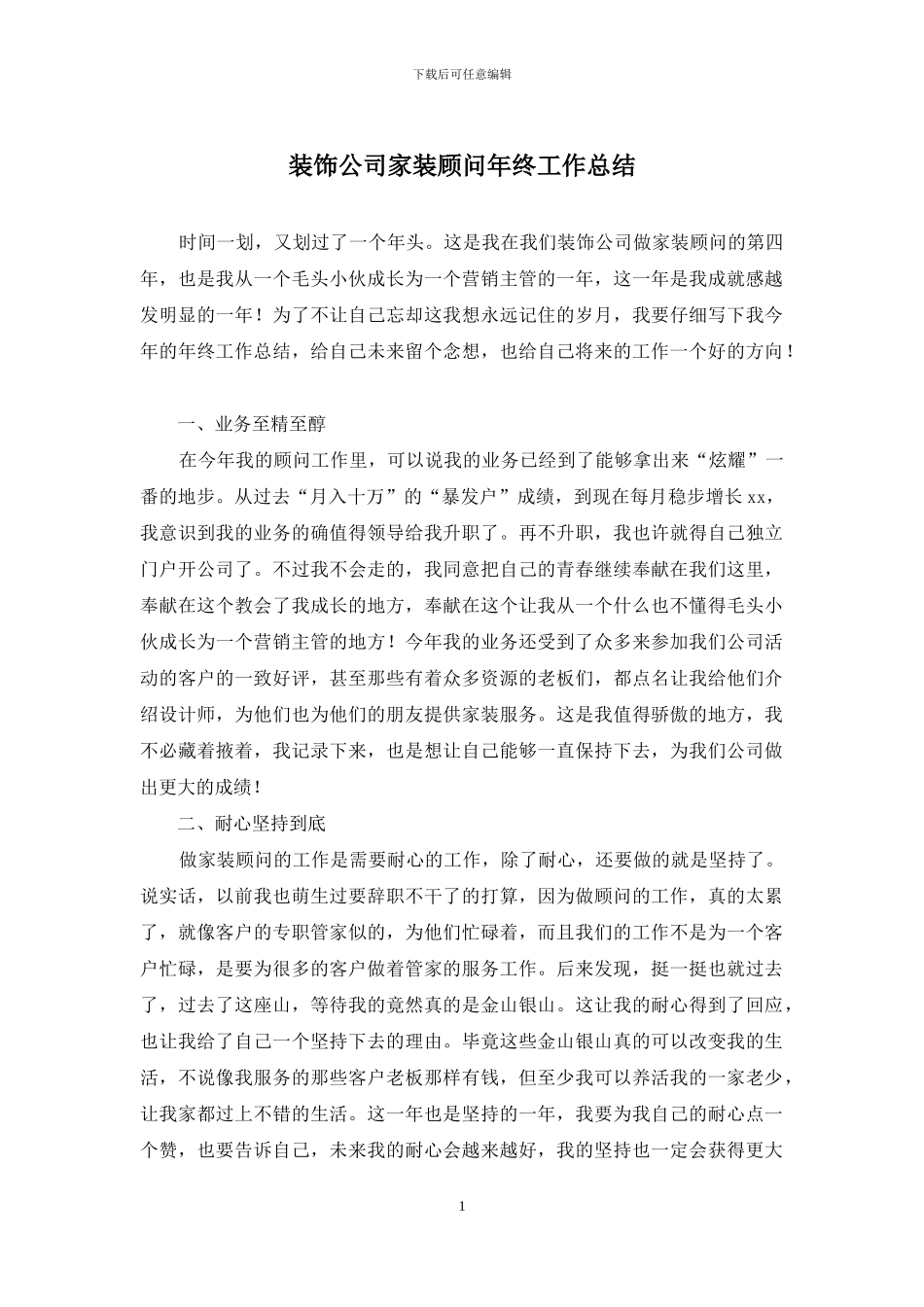 装饰公司家装顾问年终工作总结_第1页