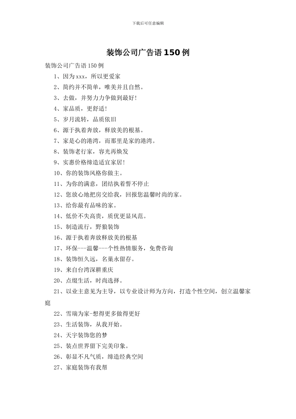 装饰公司广告语150例_第1页