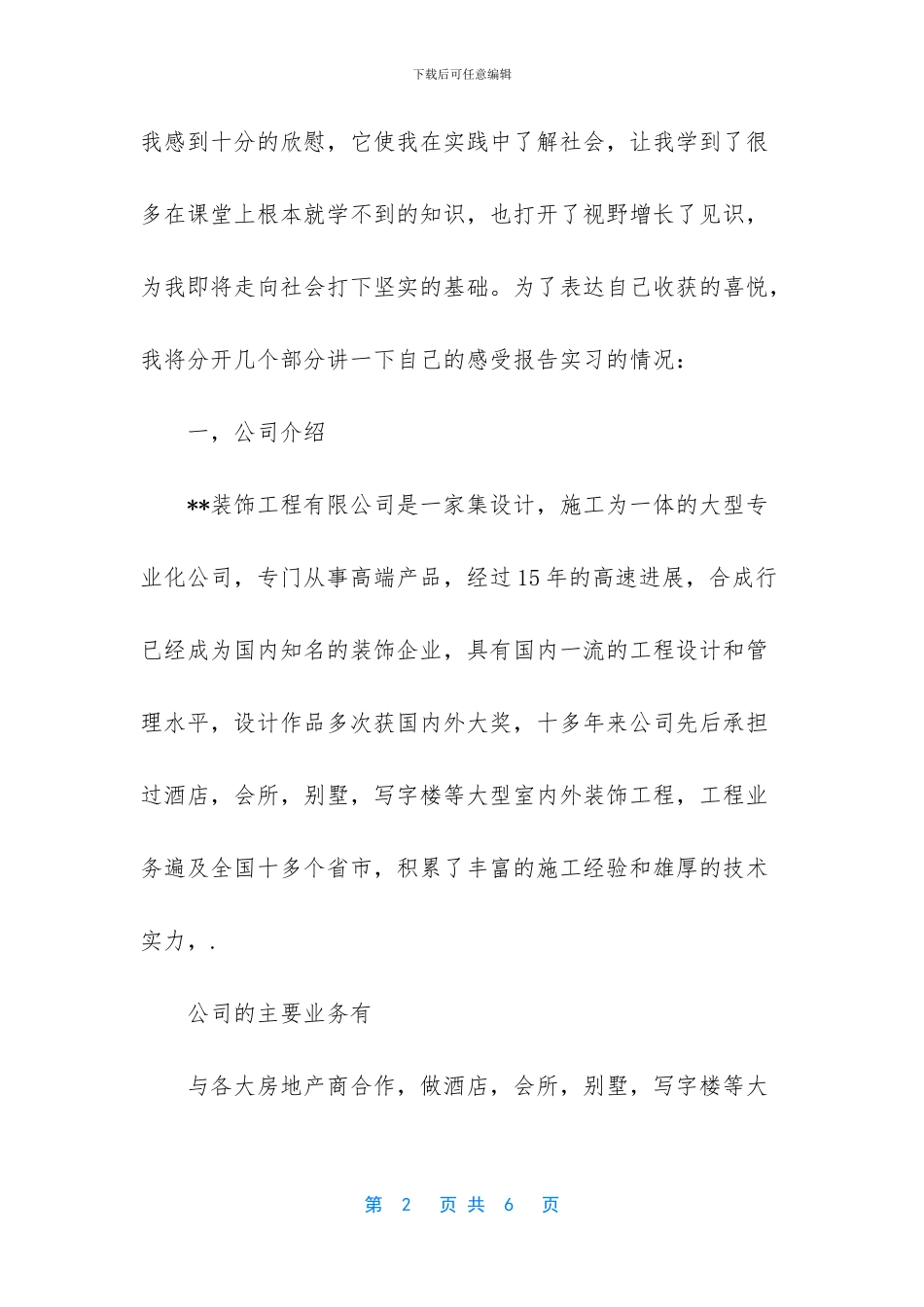 装饰公司文员实习报告_第2页