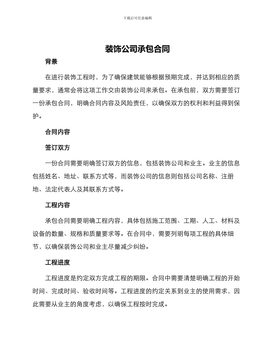 装饰公司承包合同_第1页