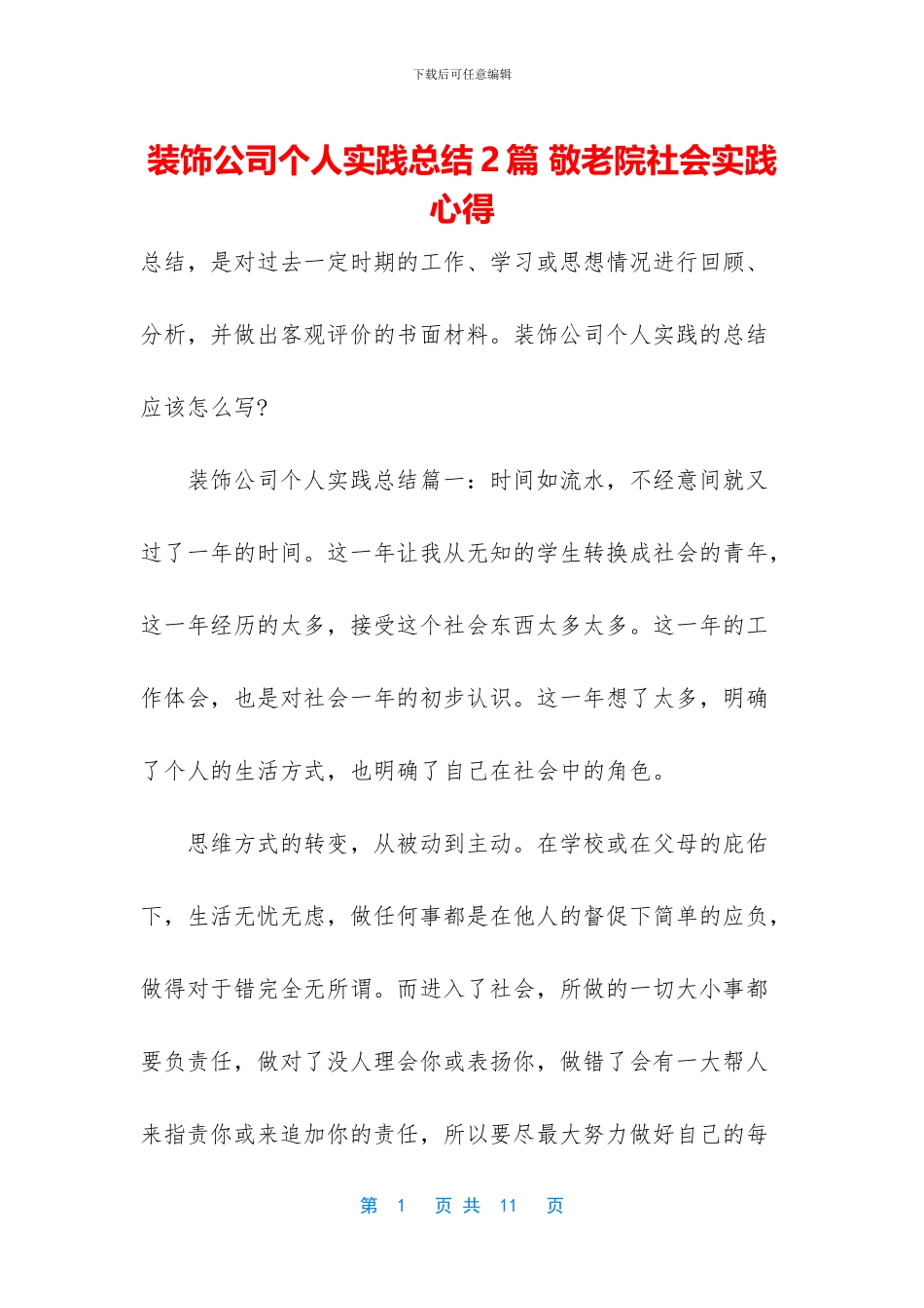 装饰公司个人实践总结2篇_第1页