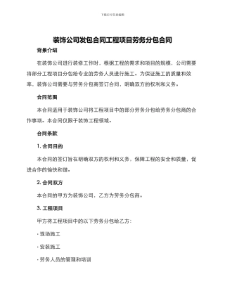 装饰公司发包合同工程项目劳务分包合同