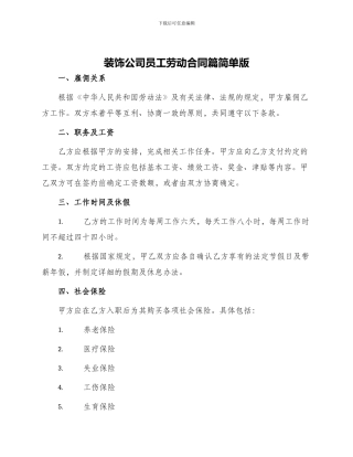 装饰公司员工劳动合同篇简单版