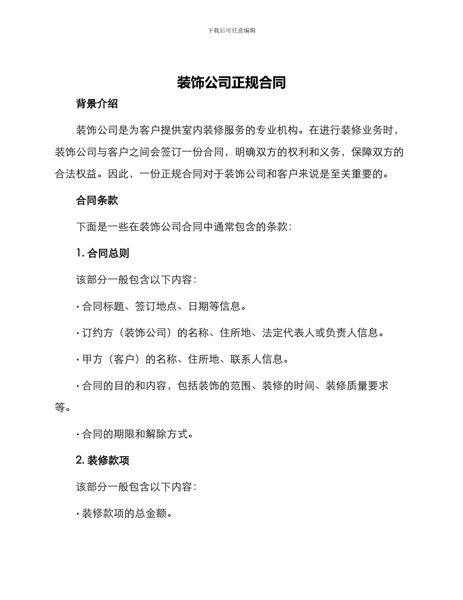 装饰公司正规合同_第1页