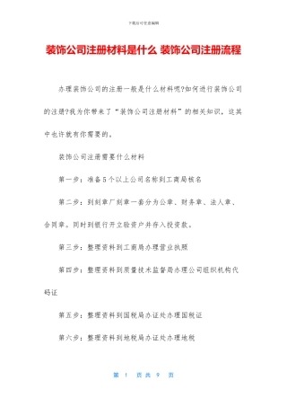 装饰公司注册材料是什么