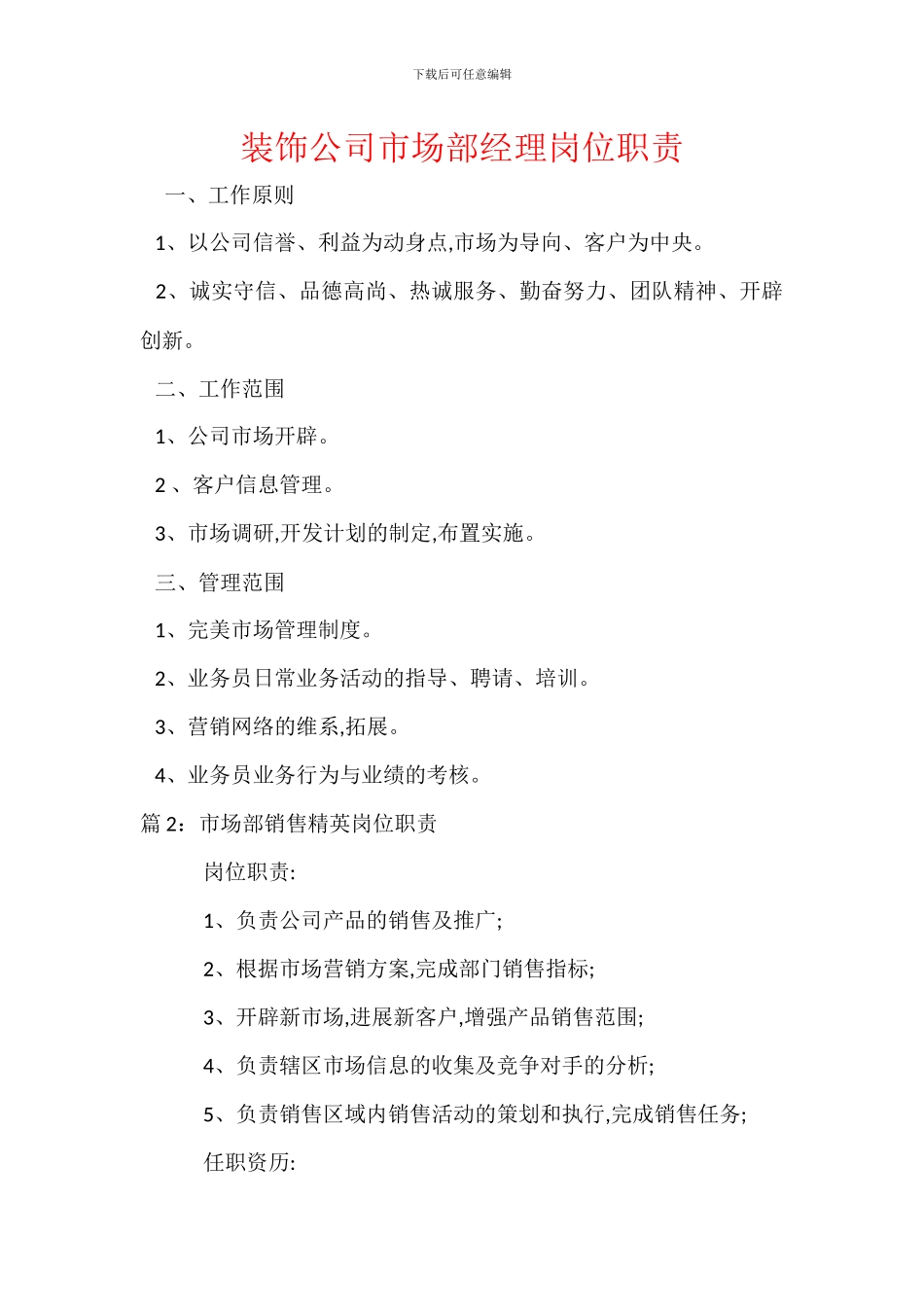 装饰公司市场部经理岗位职责_第1页