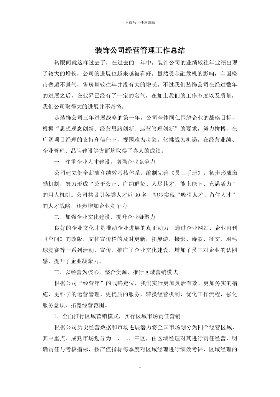 装饰公司经营管理工作总结_第1页