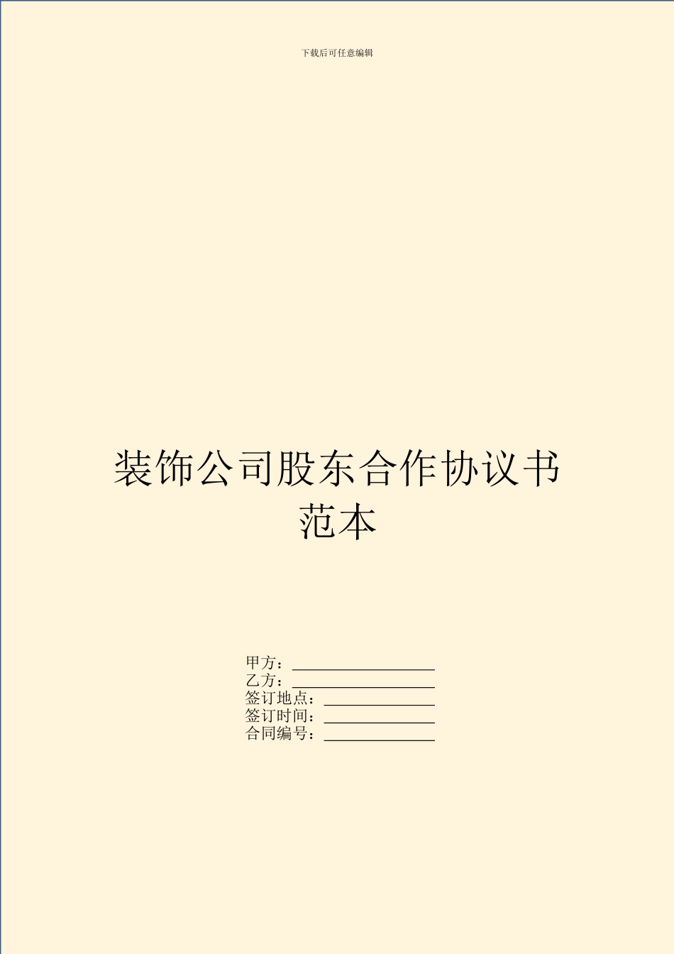 装饰公司股东合作协议书范本_第1页