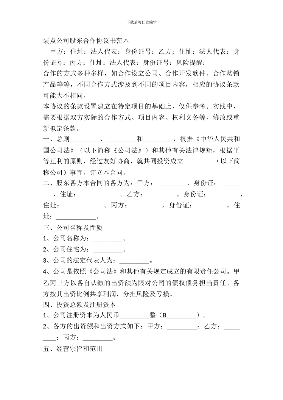 装饰公司股东合作协议书范本_第2页