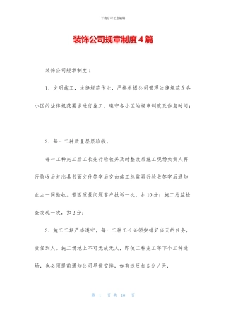 装饰公司规章制度4篇