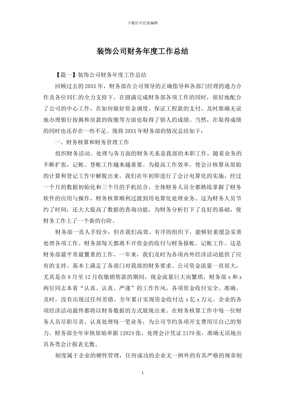 装饰公司财务年度工作总结_第1页