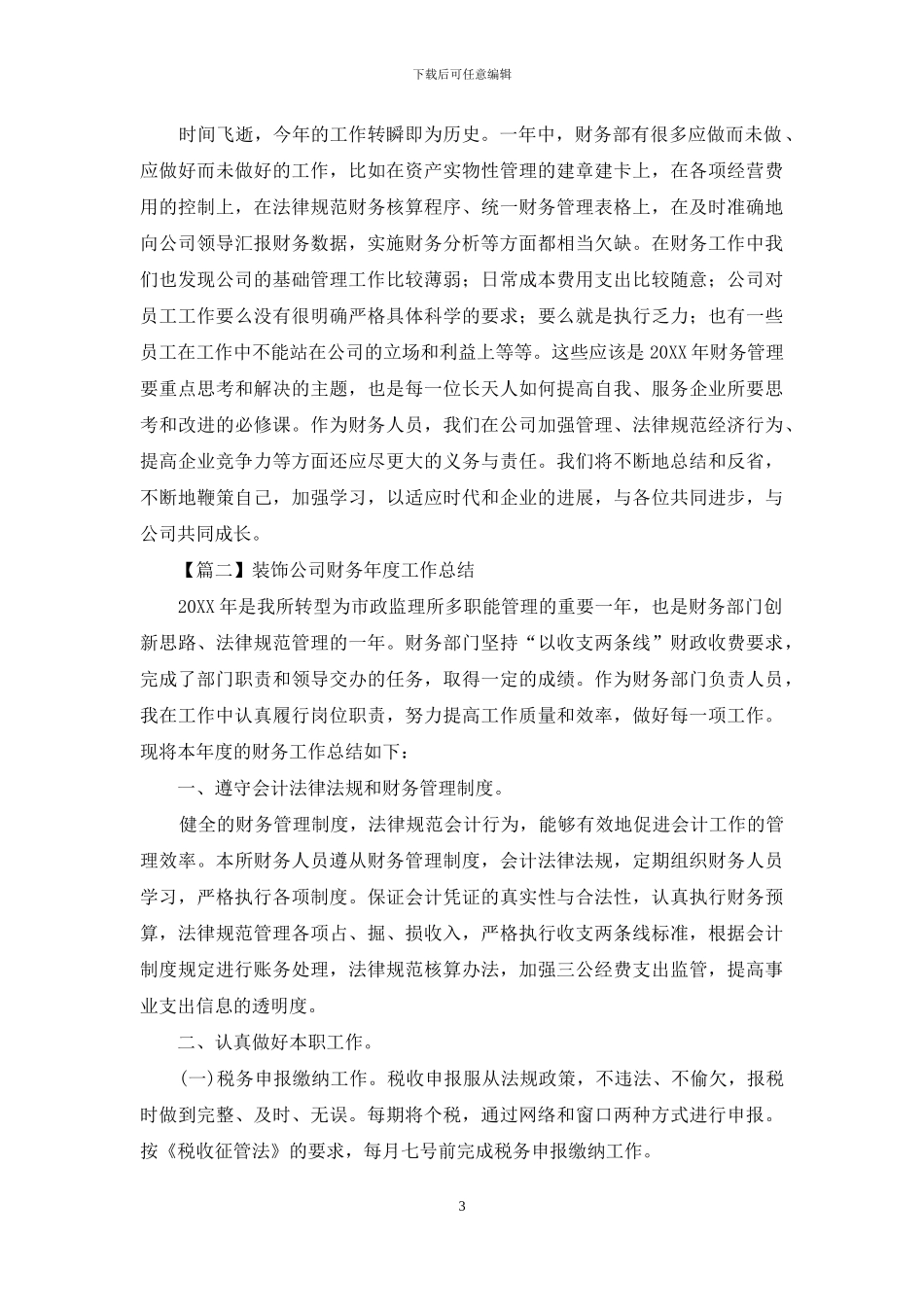 装饰公司财务年度工作总结_第3页