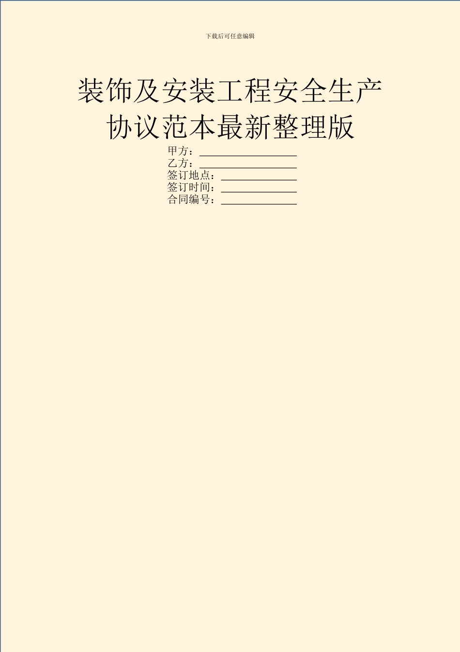 装饰及安装工程安全生产协议范本最新整理版_第1页
