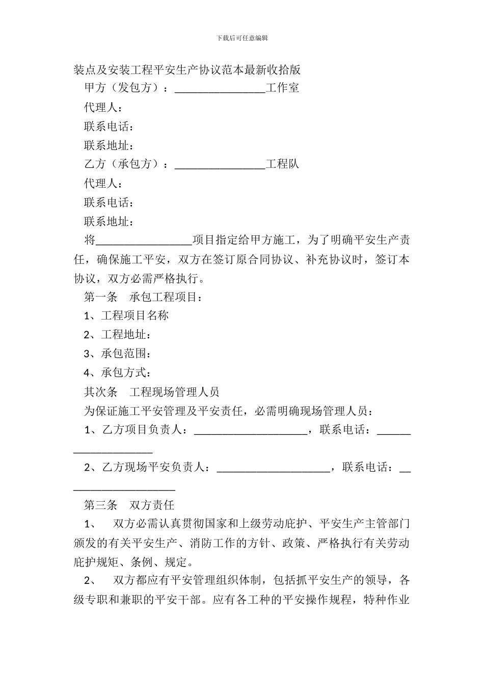 装饰及安装工程安全生产协议范本最新整理版_第2页