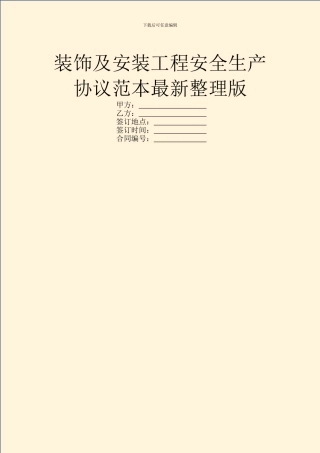 装饰及安装工程安全生产协议范本最新整理版