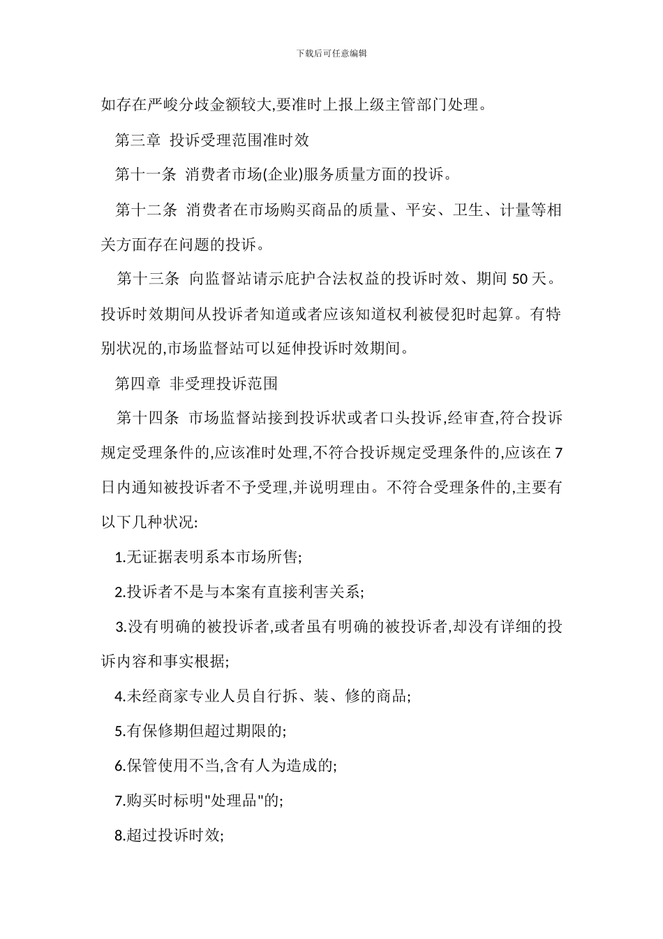 装饰城消费者监督站管理办法_第2页