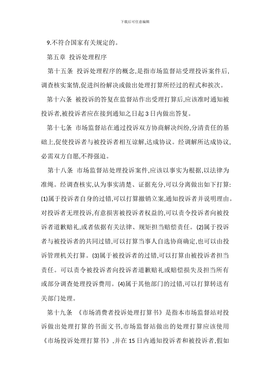 装饰城消费者监督站管理办法_第3页