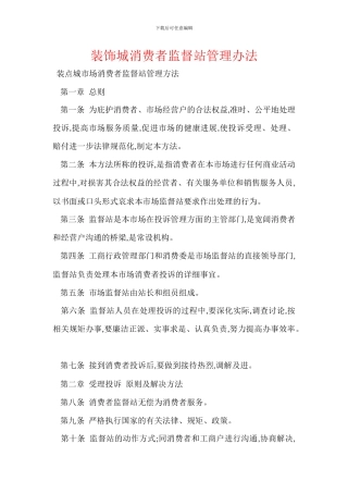 装饰城消费者监督站管理办法