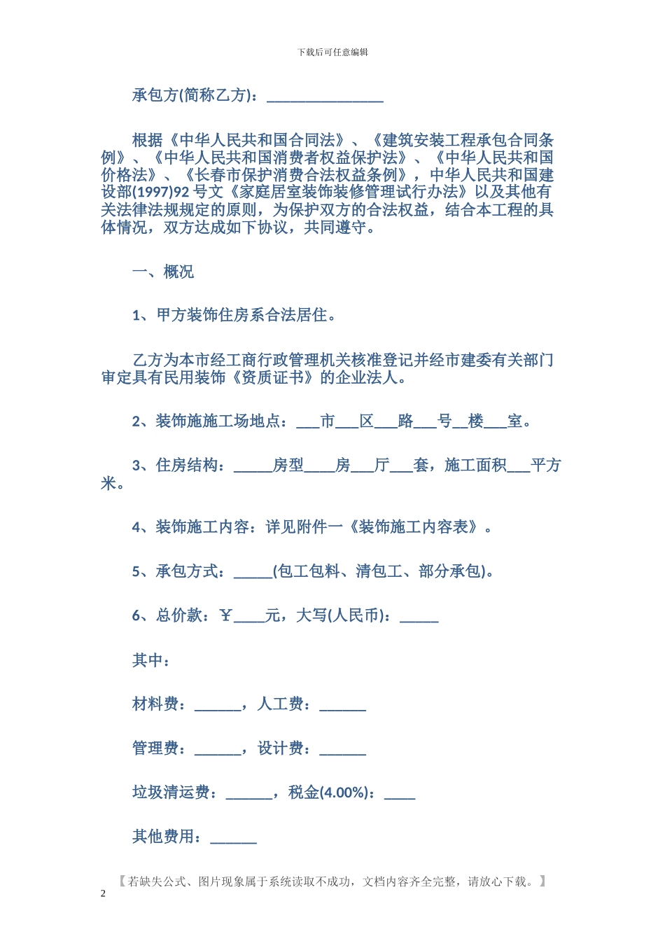 装饰工程合同范本.doc_第2页