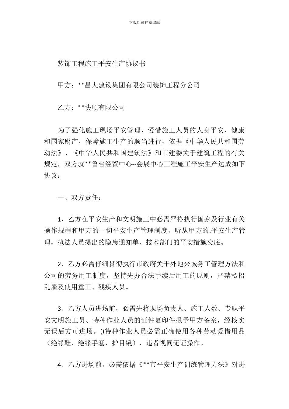 装饰工程施工安全生产协议书_第2页