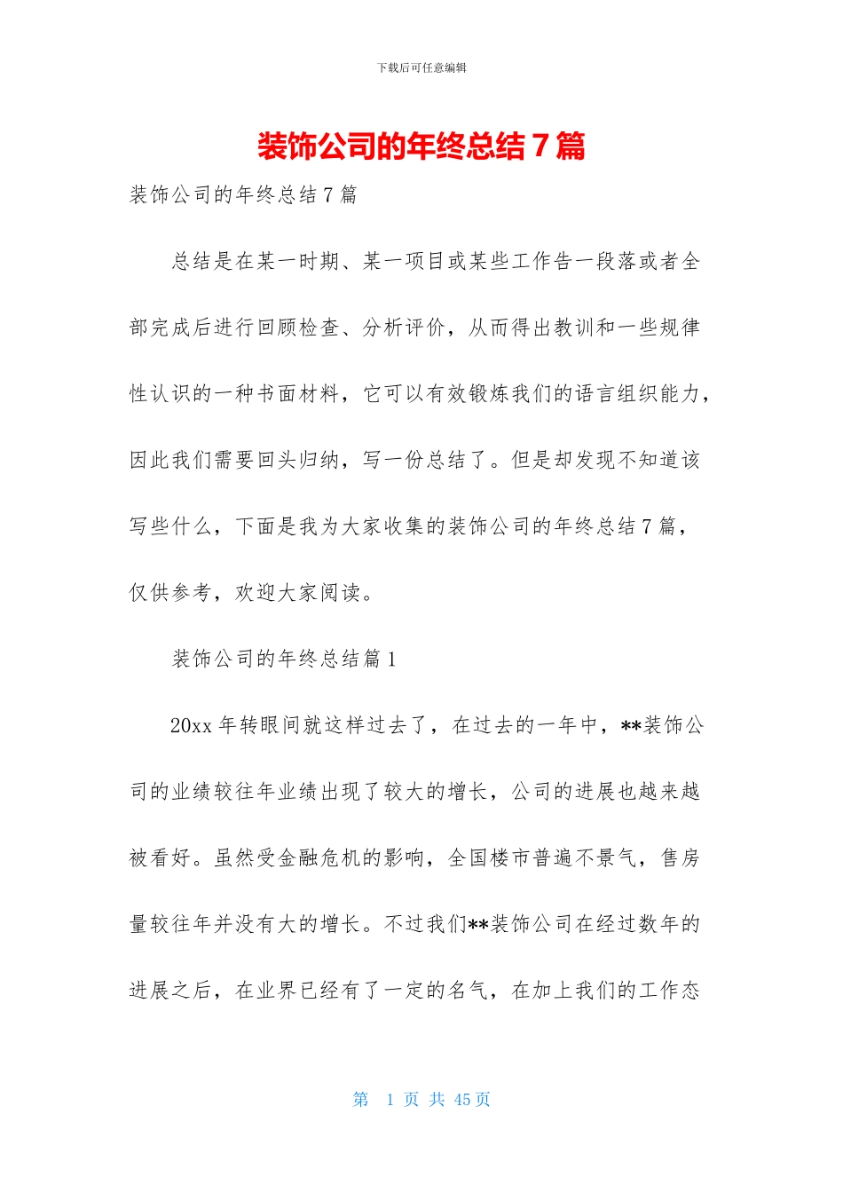 装饰公司的年终总结7篇_第1页