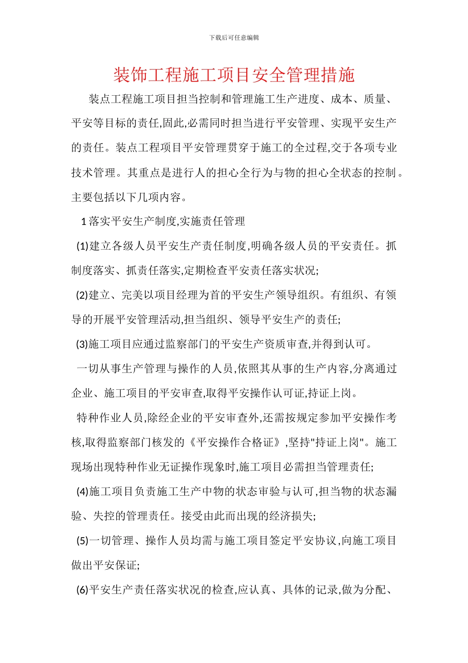 装饰工程施工项目安全管理措施_第1页