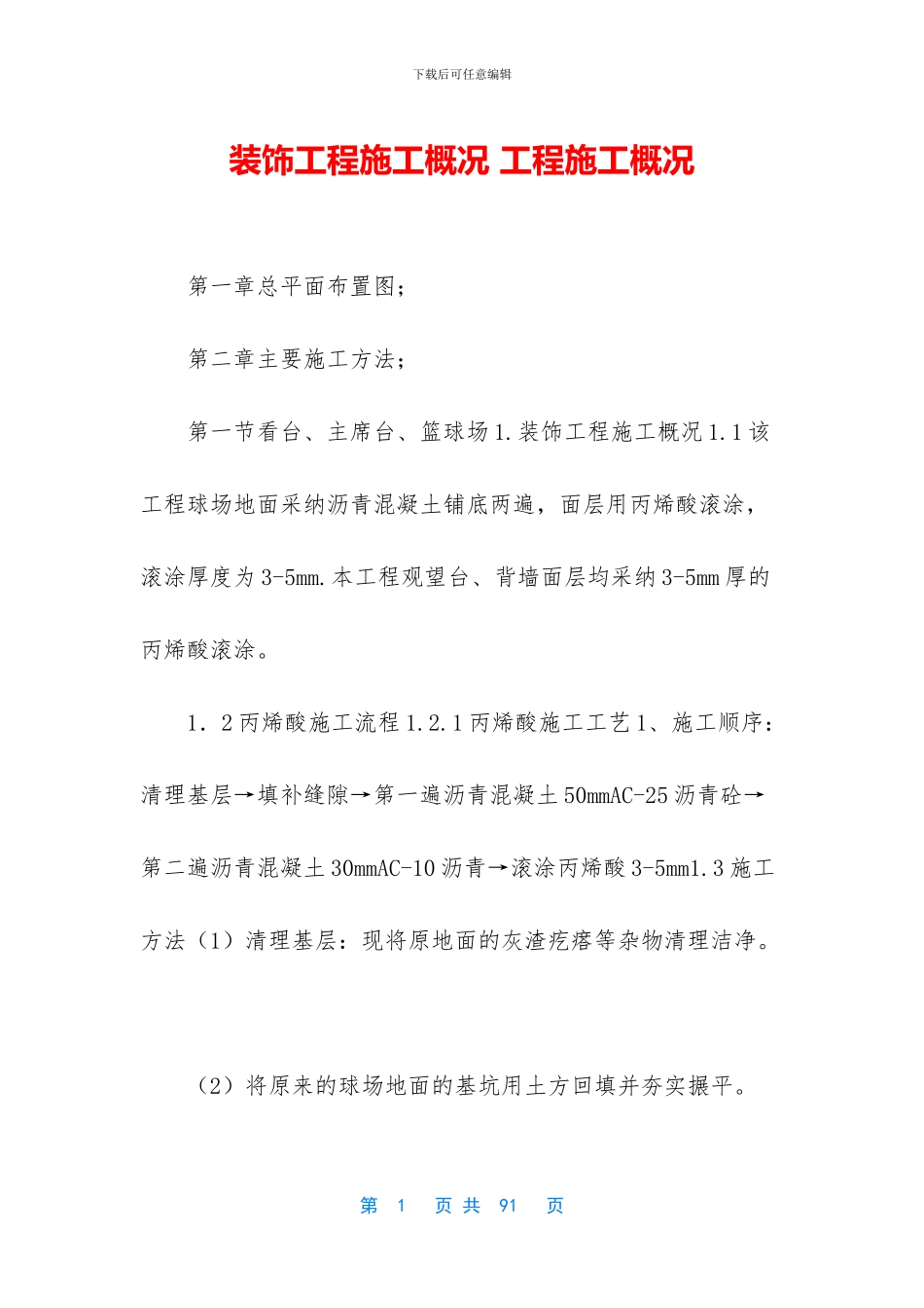 装饰工程施工概况_第1页