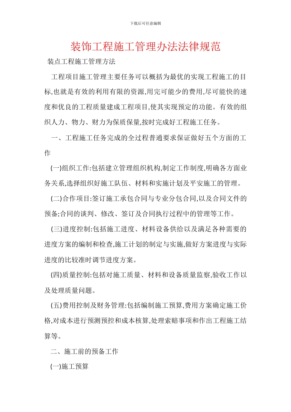 装饰工程施工管理办法规范_第1页