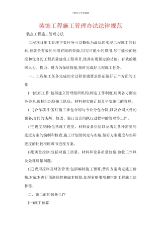 装饰工程施工管理办法规范