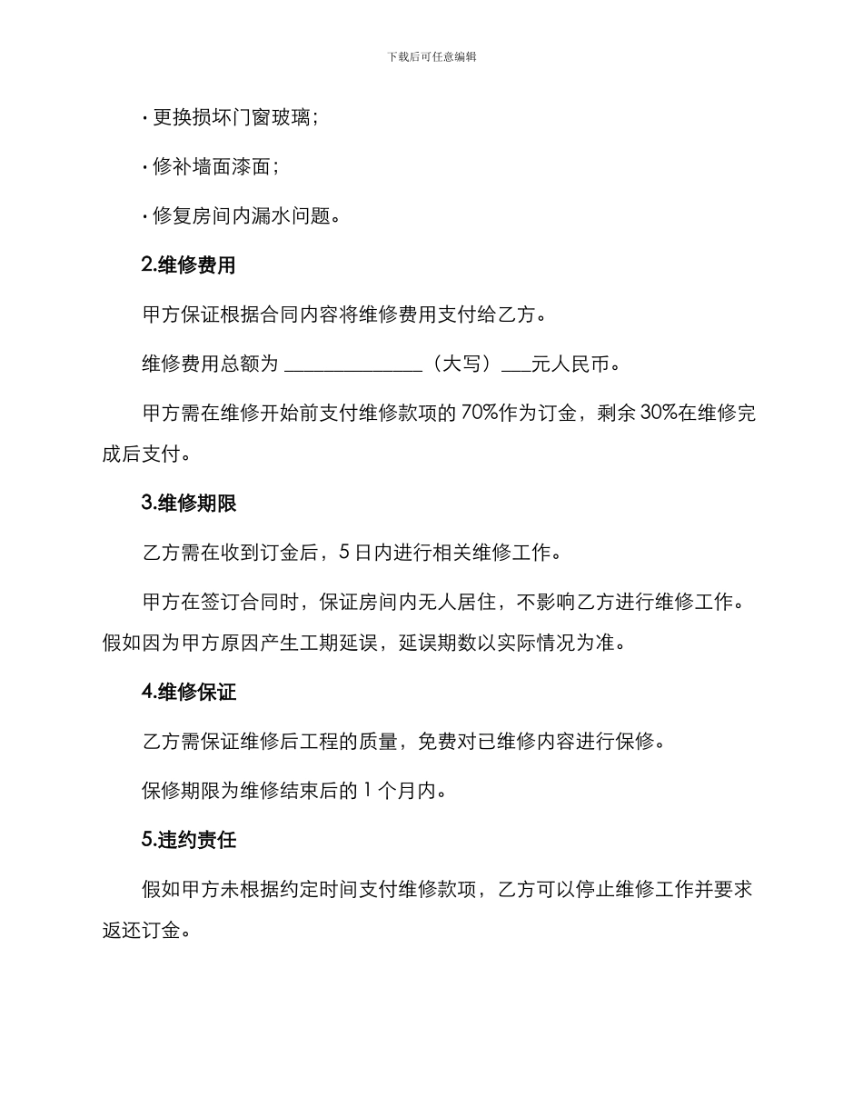 装饰工程维修合同_第2页