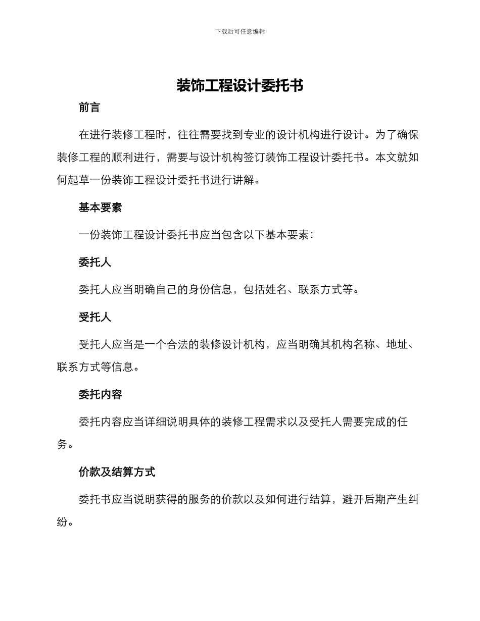 装饰工程设计委托书_第1页