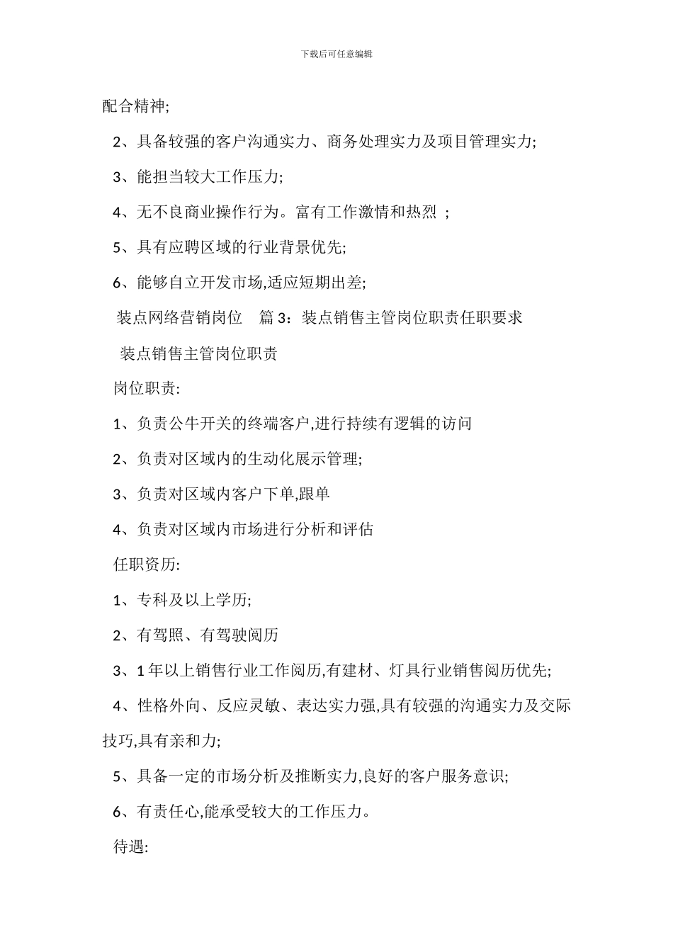 装饰市场营销岗位职责任职要求_第2页