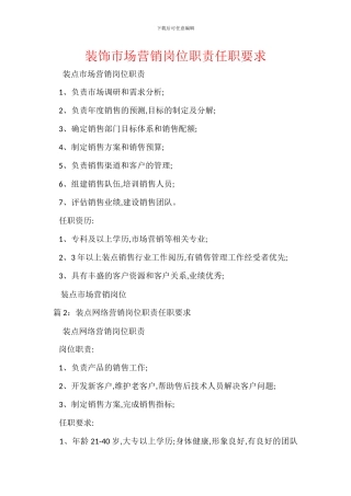 装饰市场营销岗位职责任职要求
