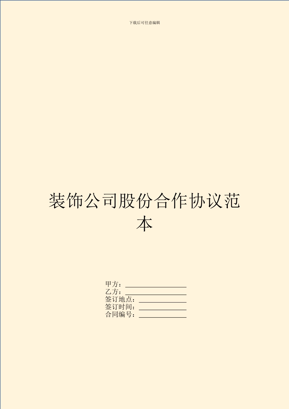 装饰公司股份合作协议范本_第1页