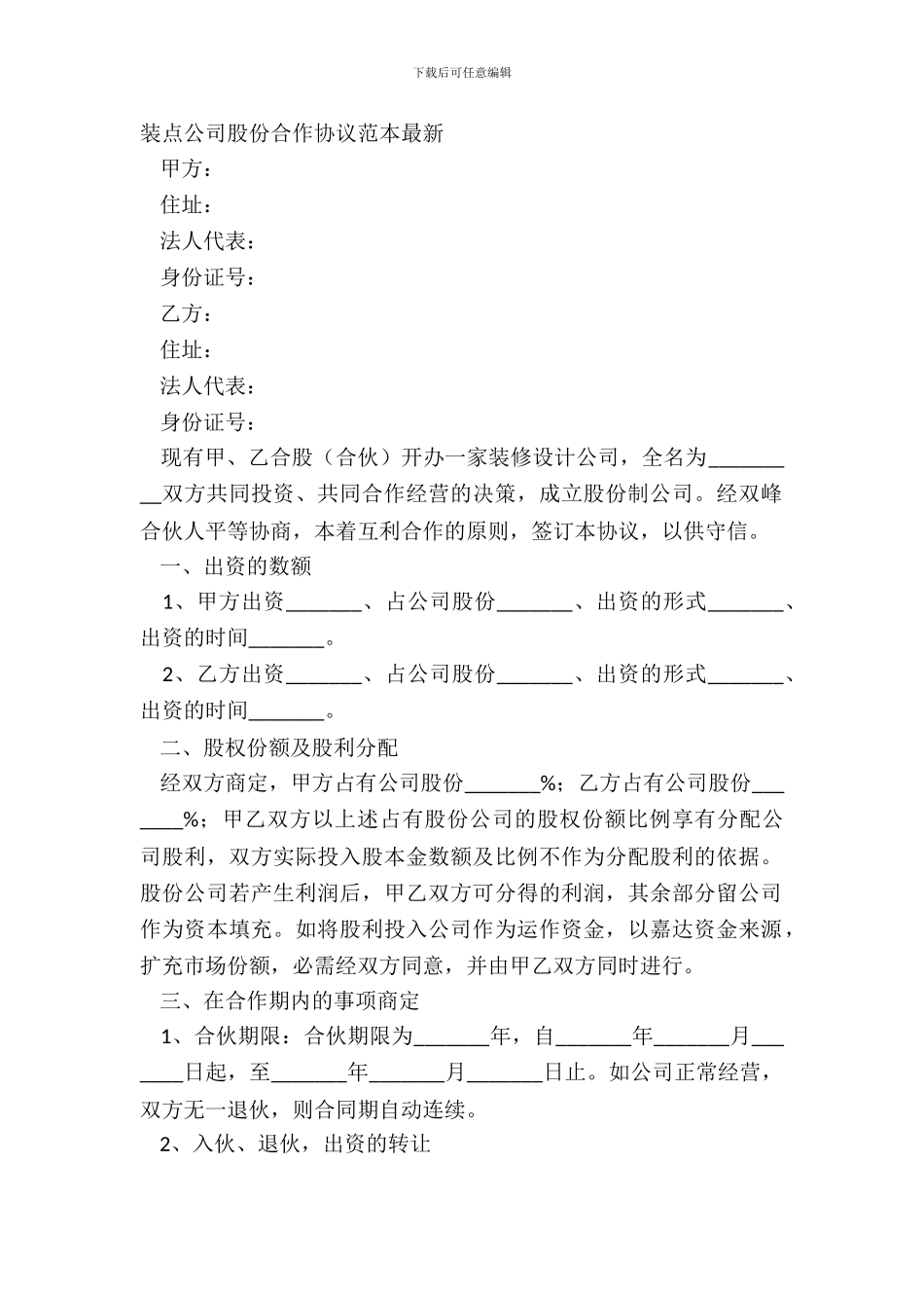 装饰公司股份合作协议范本_第2页