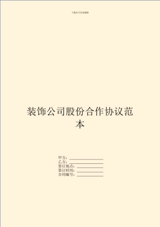 装饰公司股份合作协议范本