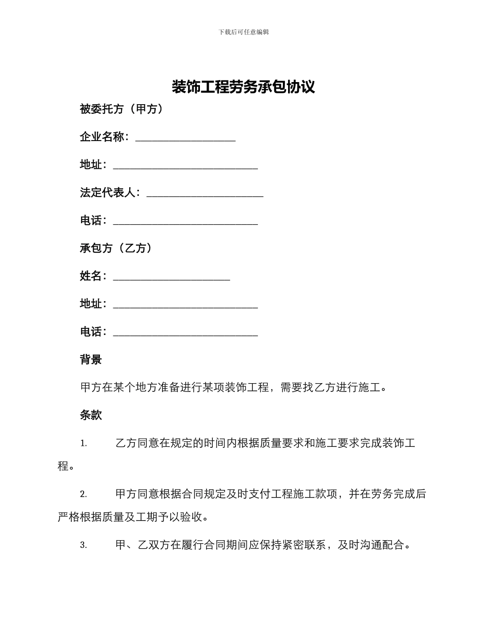装饰工程劳务承包协议_第1页