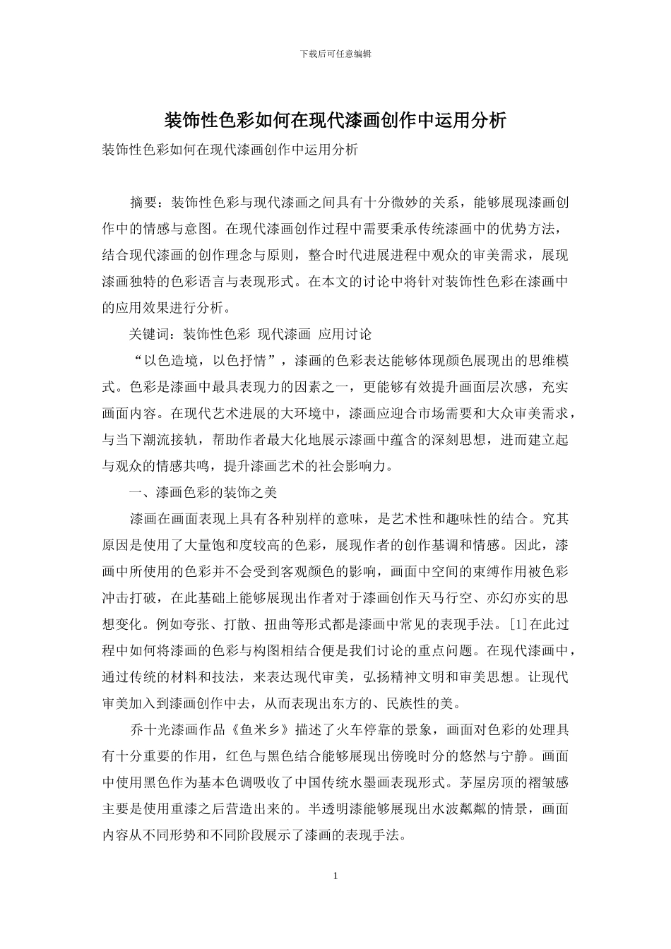 装饰性色彩如何在现代漆画创作中运用分析_第1页