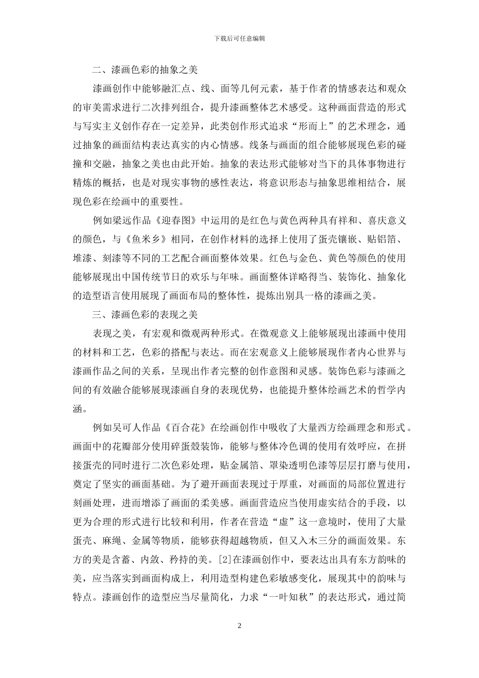 装饰性色彩如何在现代漆画创作中运用分析_第2页