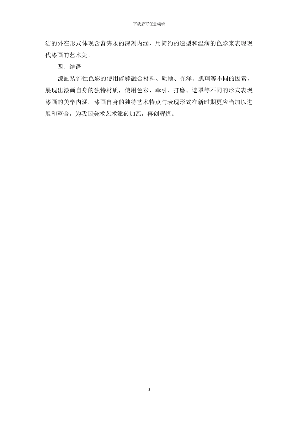 装饰性色彩如何在现代漆画创作中运用分析_第3页