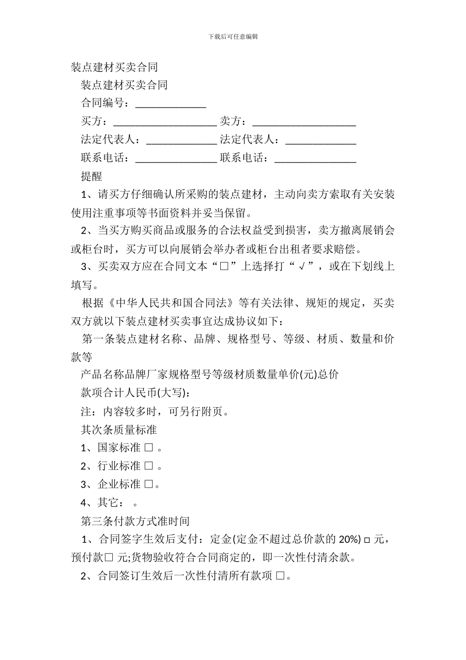 装饰建材买卖合同_第2页